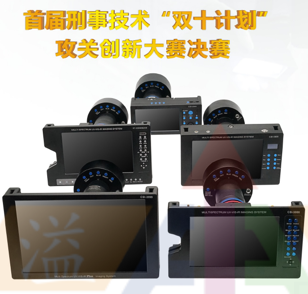 便携式超宽光谱现场物证摄录系统