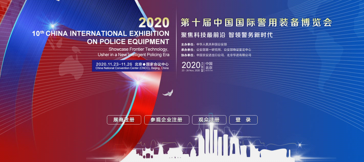 2020年第十届中国国际警用装备博览会